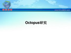 [AHA2009]Octopus研究
