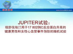 [AHA2008]JUPITER试验：瑞舒伐他汀用于17 802例C反应蛋白升高的健康男性和女性心血管事件预防的随机试验