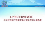 [AHA2008]I-PRESERVE试验：厄贝沙坦治疗左室射血分数正常的心衰患者